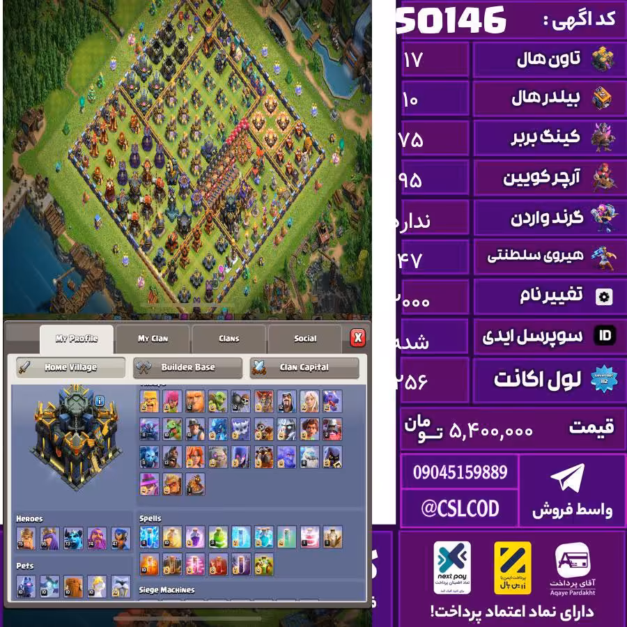 اکانت کلش لول 256 تاون 17 لول 75 کویین 95 واردن  رویال چمپیون 47 شاهزاده مینیون 75 تغییرنام 2000 کد 50146