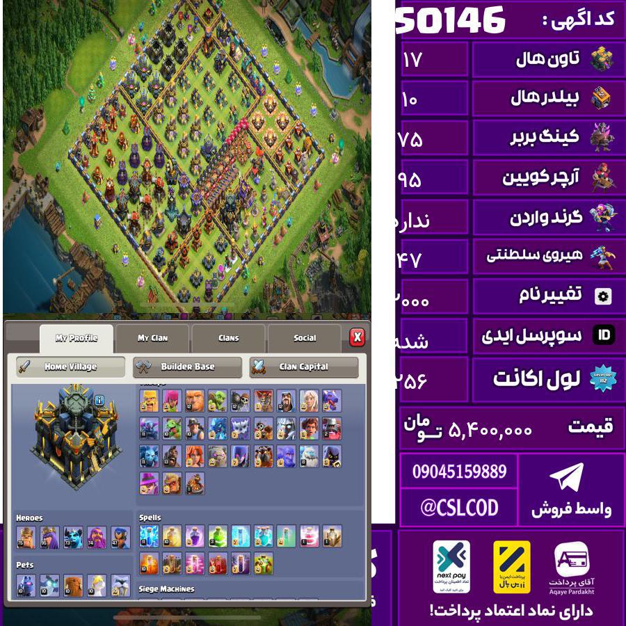 اکانت کلش لول 256 تاون 17 لول 75 کویین 95 واردن  رویال چمپیون 47 شاهزاده مینیون 75 تغییرنام 2000 کد 50146
