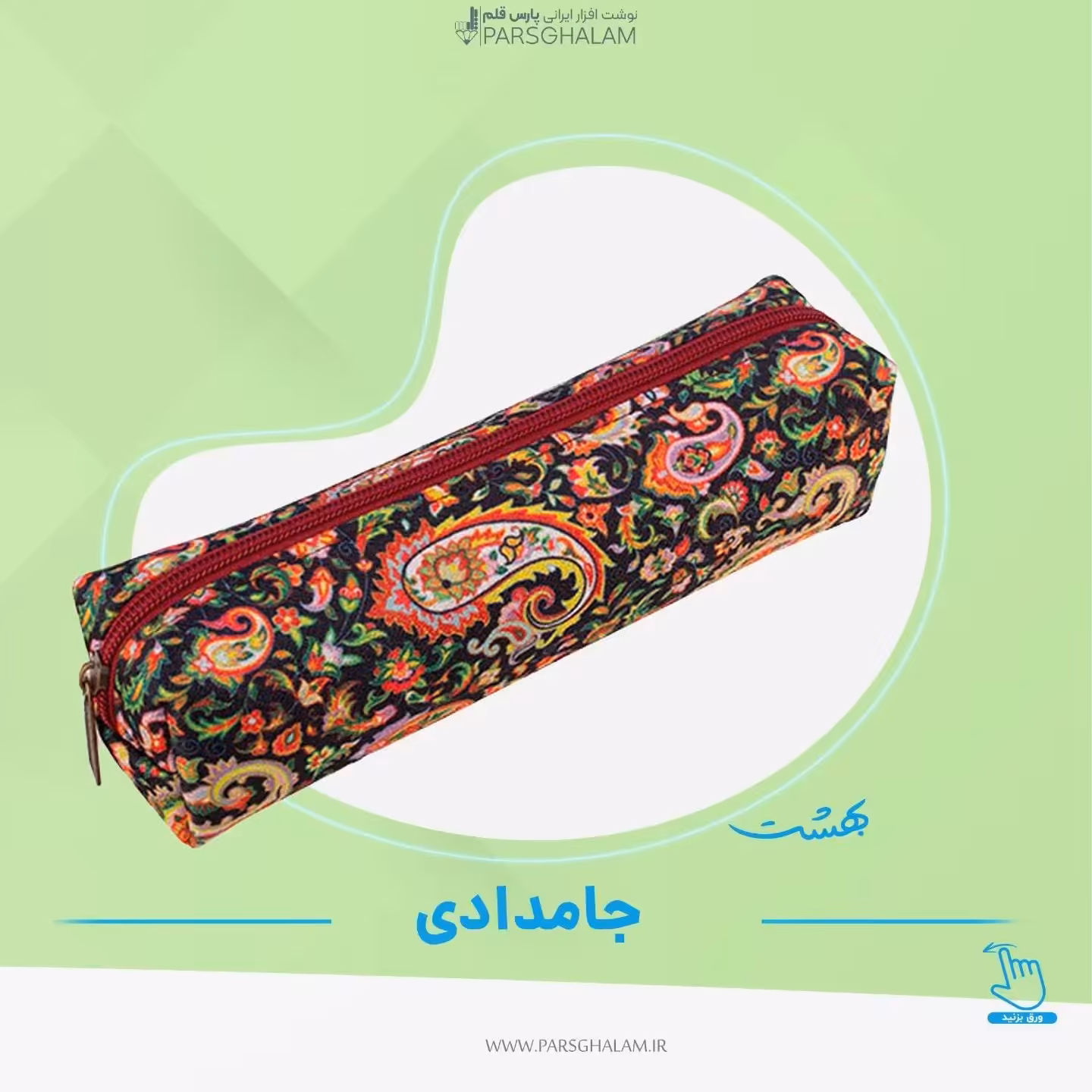 جامدادی طرح ترمه بهشت