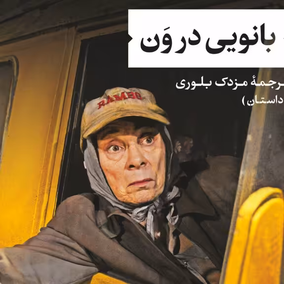 بانویی در ون الن بنت نشر نی
