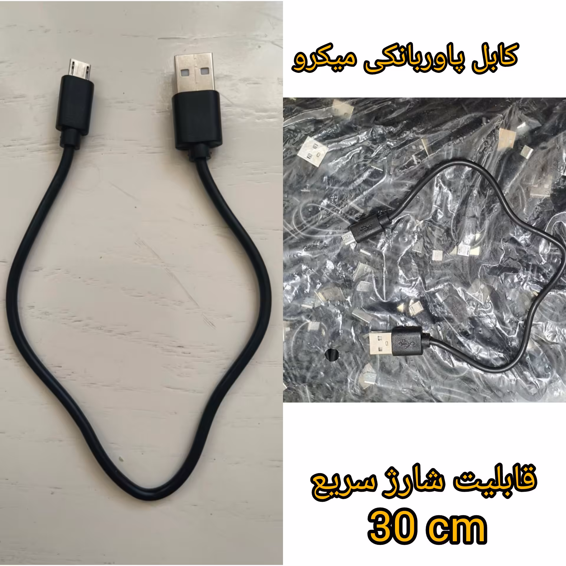 کابل شارژ پاوربانکی 30 سانتی متری میکرو با قابلیت شارژ سریع