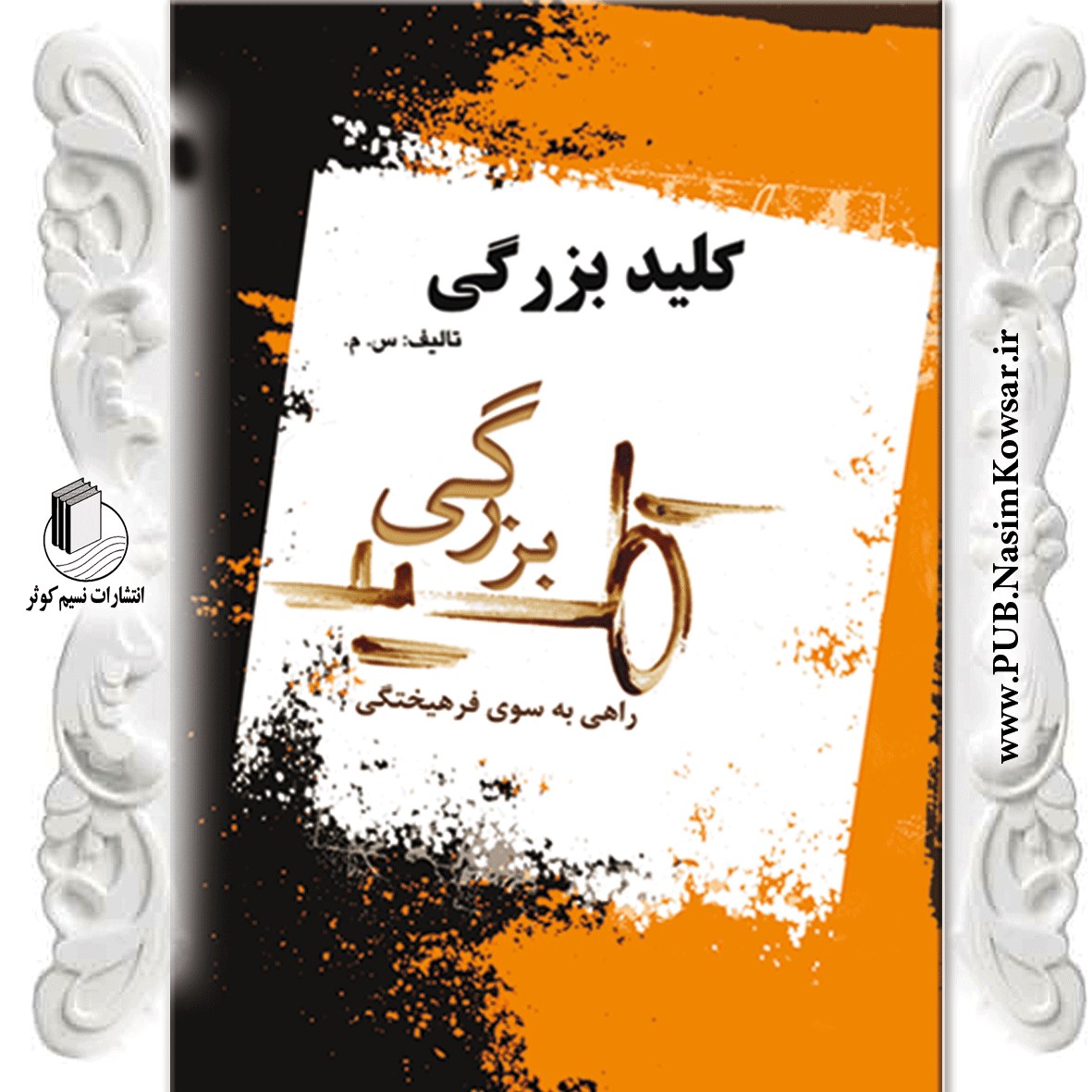 کلید بزرگی راهی به سوی فرهیختگی