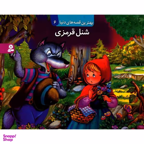 کتاب شنل قرمزی اثر فرزاد رضایی نشر آبشن
