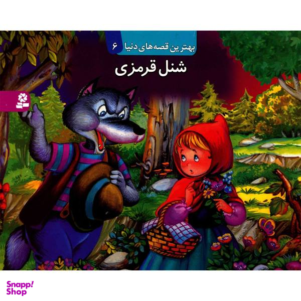 کتاب شنل قرمزی اثر فرزاد رضایی نشر آبشن