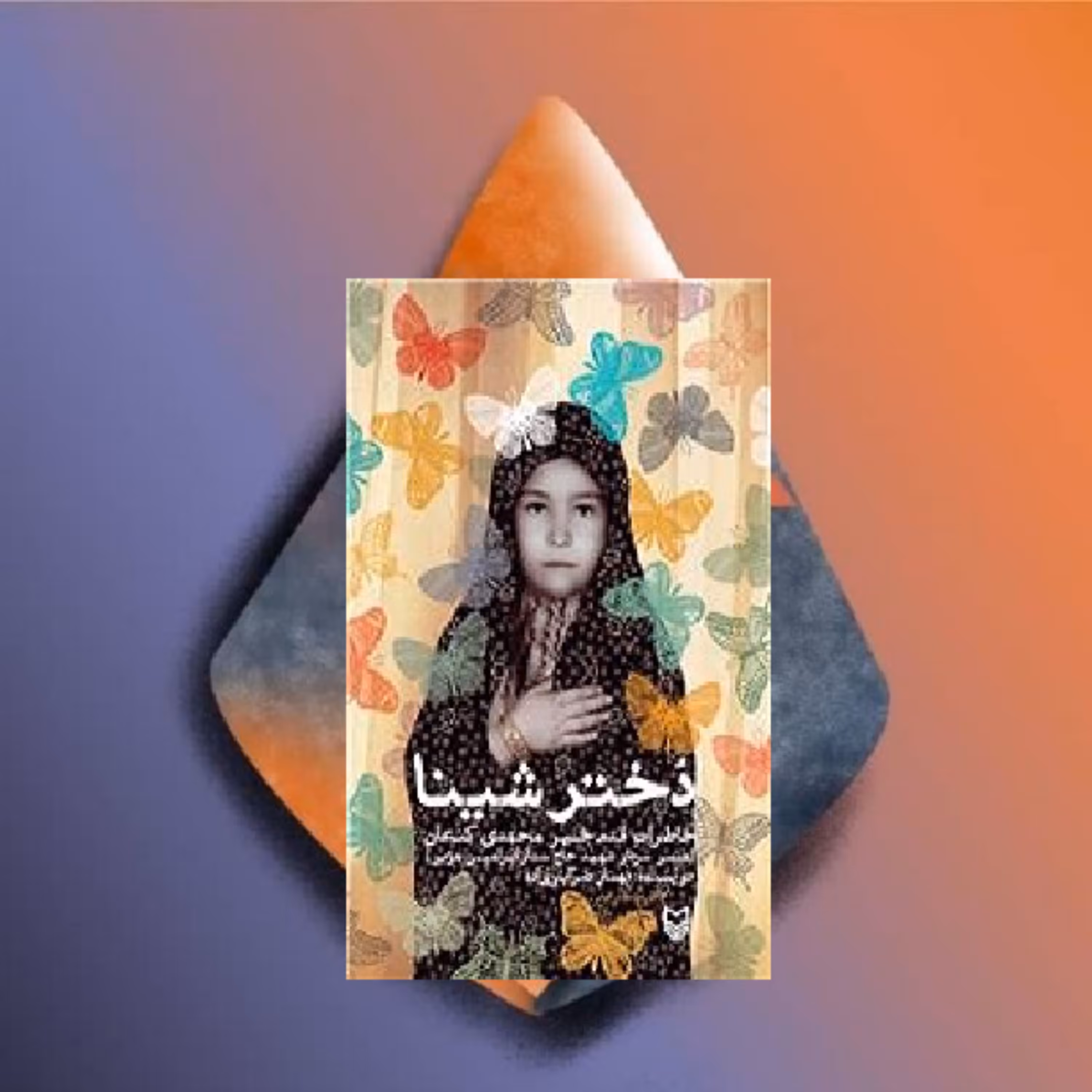 کتاب دختر شینا نویسنده بهناز ضرابی زاده نشر سوره مهر