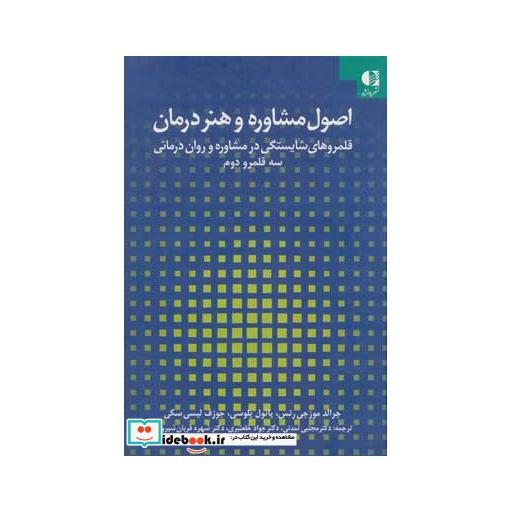 کتاب اصول مشاوره و هنر درمان:قلمروهای شایستگی در مشاوره و روان درمانی 2 (سه قلمرو دوم) اثر جرالد موزجی رتس و دیگران