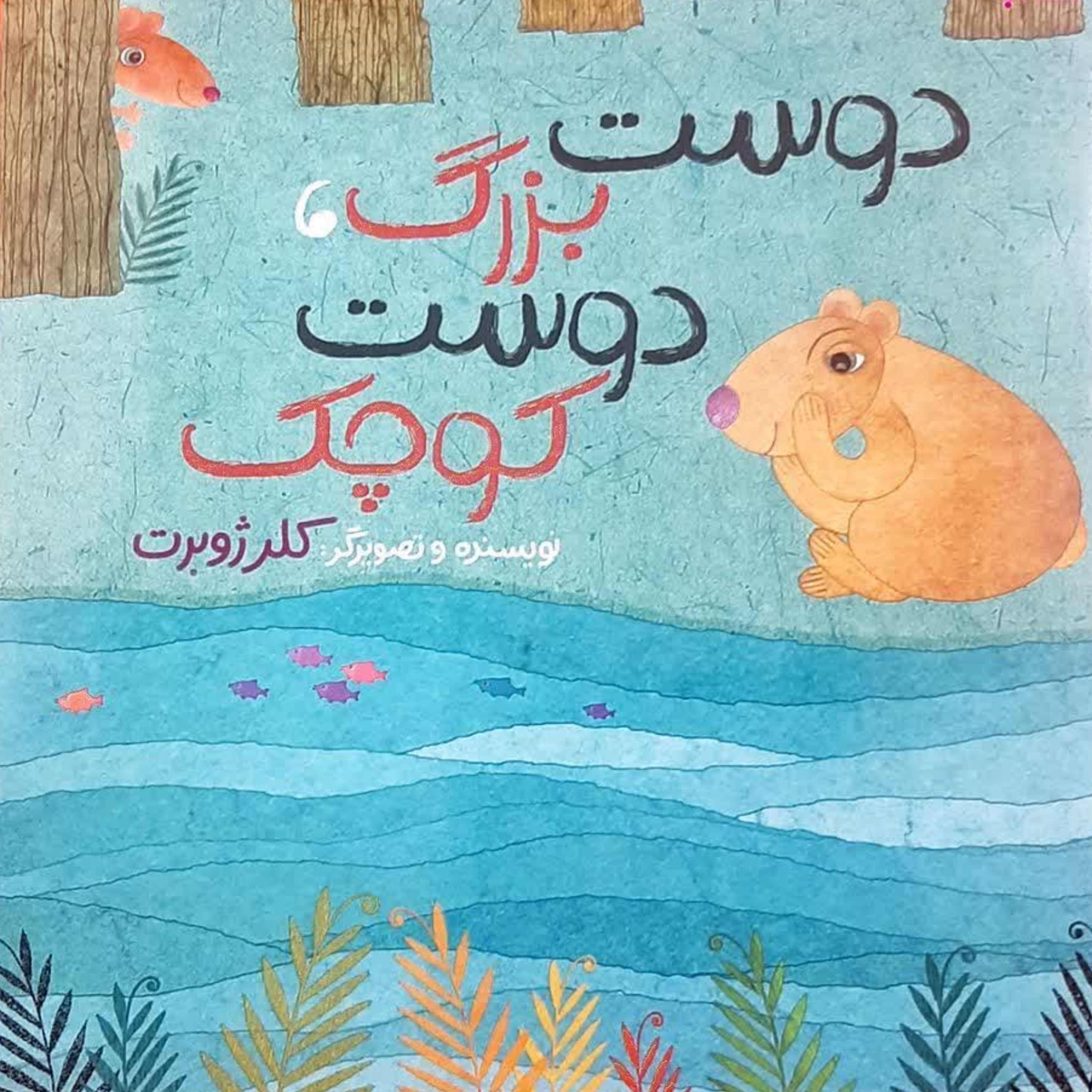 کتاب دوست بزرگدوست کوچک(کلر ژوبرت)