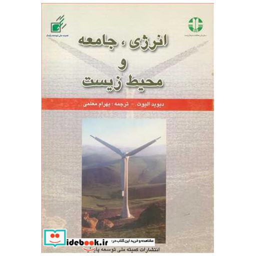 انرژی، جامعه و محیط زیست