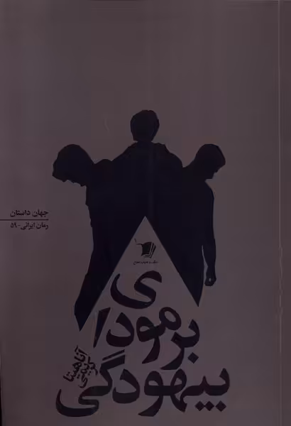 کتاب برمودای بیهودگی سیب سرخ