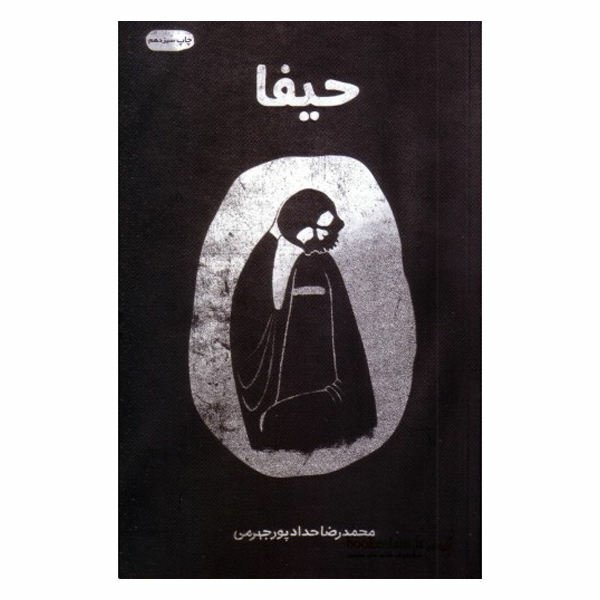 کتاب حیفا اثر محمدرضا حدادپور جهرمی آثار دیگر موجود کف خیابون چرا تو اردیبهشت حجره پریا چرا شیعه هستم پسر نوح هادی فرز
