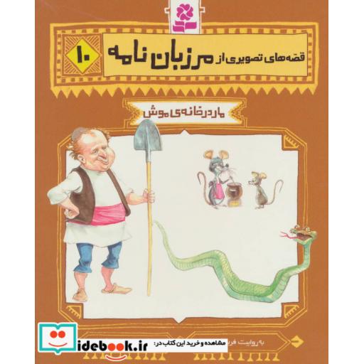 کتاب قصه های تصویری از مرزبان نامه10 (مار در خانه ی موش)،(گلاسه) اثر فریبا کلهر