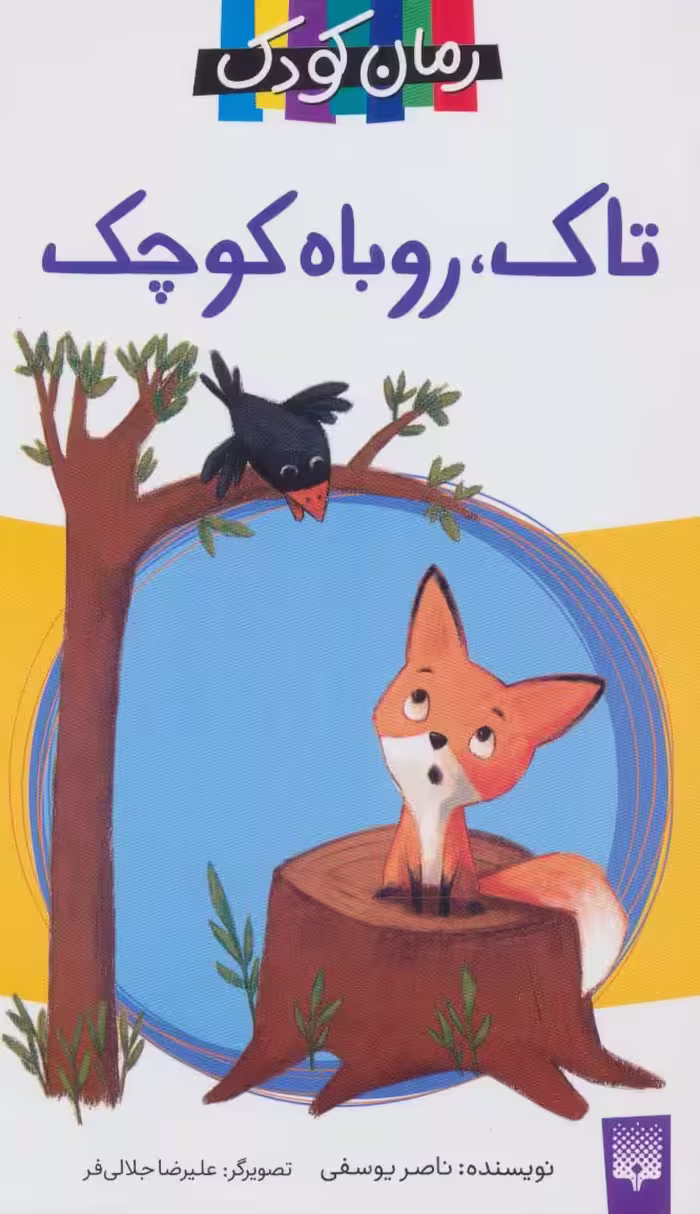 کتاب تاک روباه کوچک اثر ناصر یوسفی