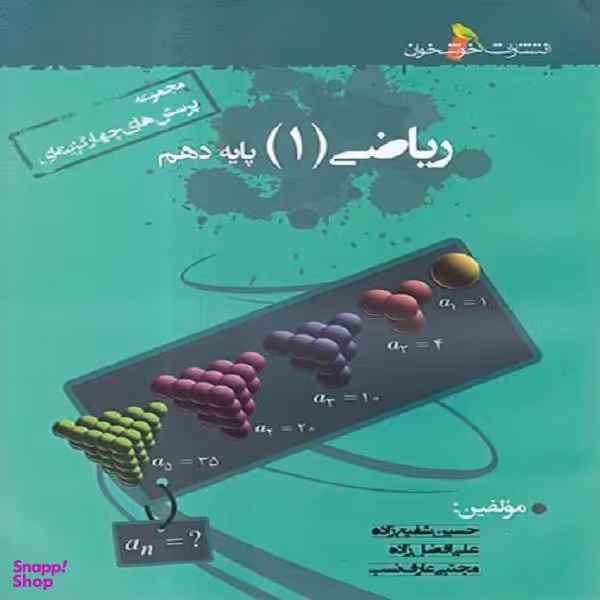 کتاب ریاضی دهم تست اثر جمعی از نویسندگان نشر خوشخوان