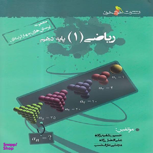 کتاب ریاضی دهم تست اثر جمعی از نویسندگان نشر خوشخوان