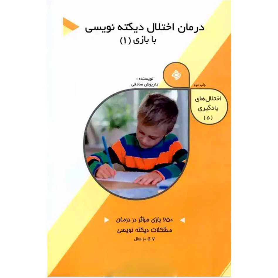 درمان اختلال دیکته نویسی با بازی (1)