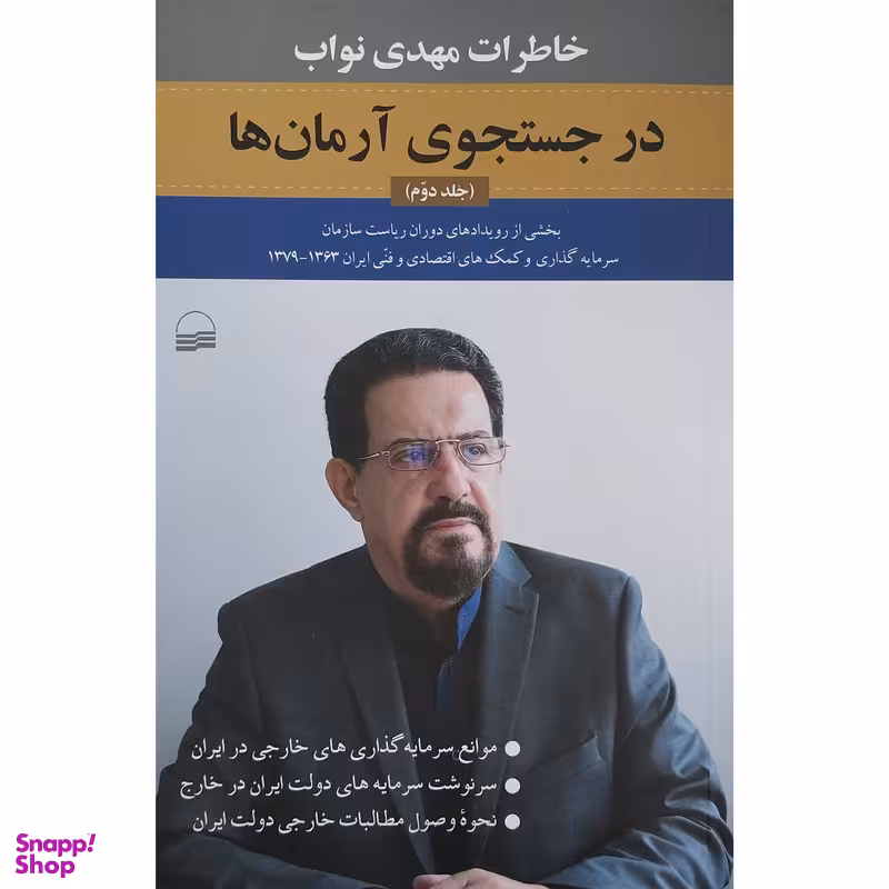 کتاب در جستجوي آرمان ها اثر مهدي نواب انتشارات كوير جلد 2