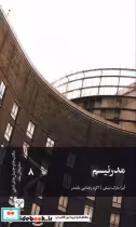 قیمت و خرید کتاب مدرنیسم سفیر اثر آیرا مارک میلن | ایده بوک