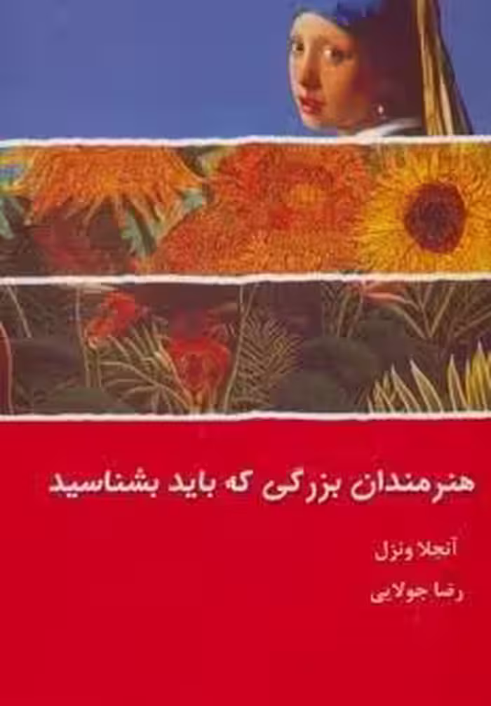 هنرمندان بزرگی که باید بشناسید