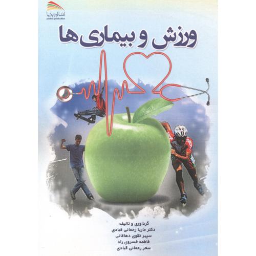 کتاب ورزش و بیماری ها
