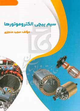 کتاب سیم پیچی الکتروموتورها
