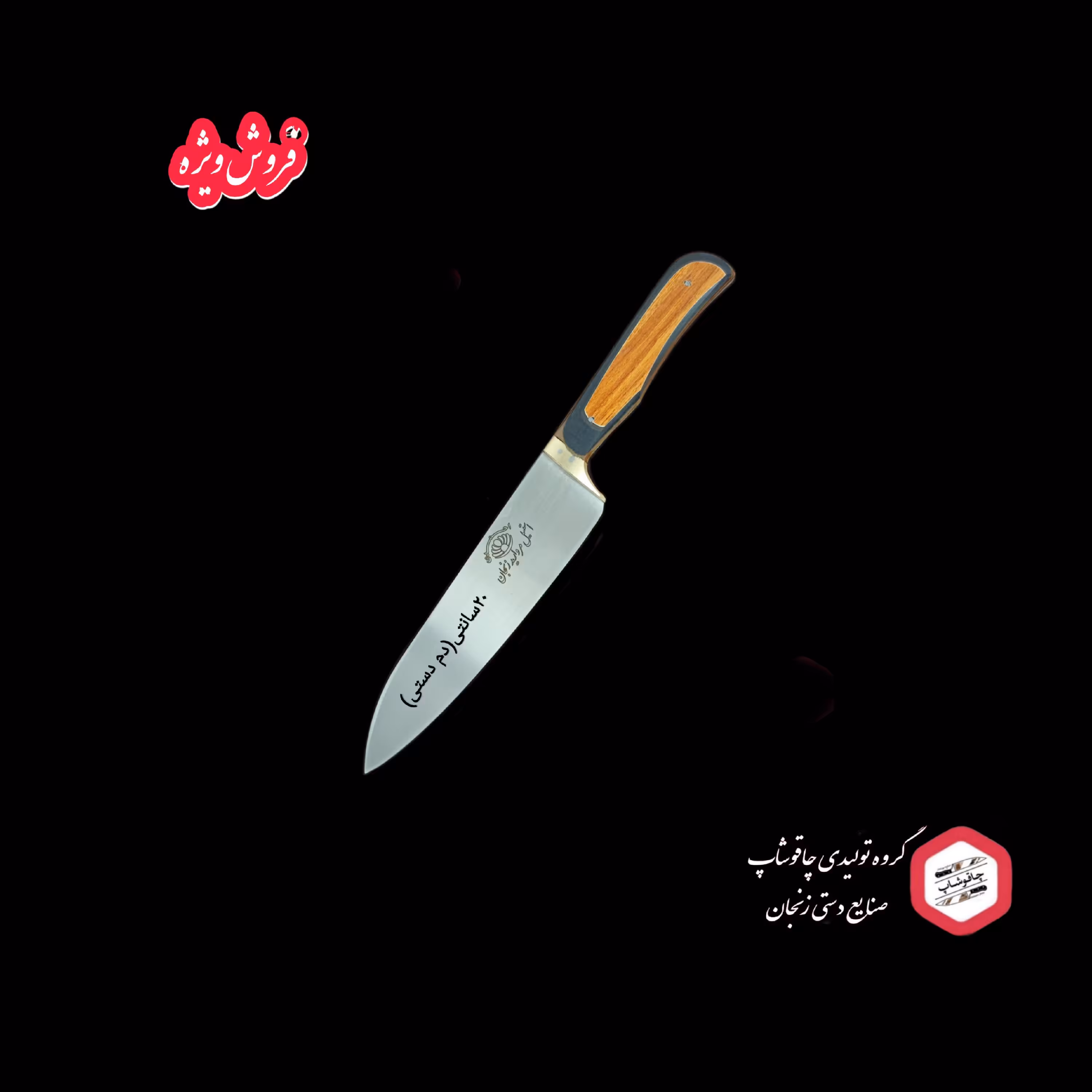 کارد آشپزخانه 20سانتی(سایز کوچک دم دستی- ضد زنگ)