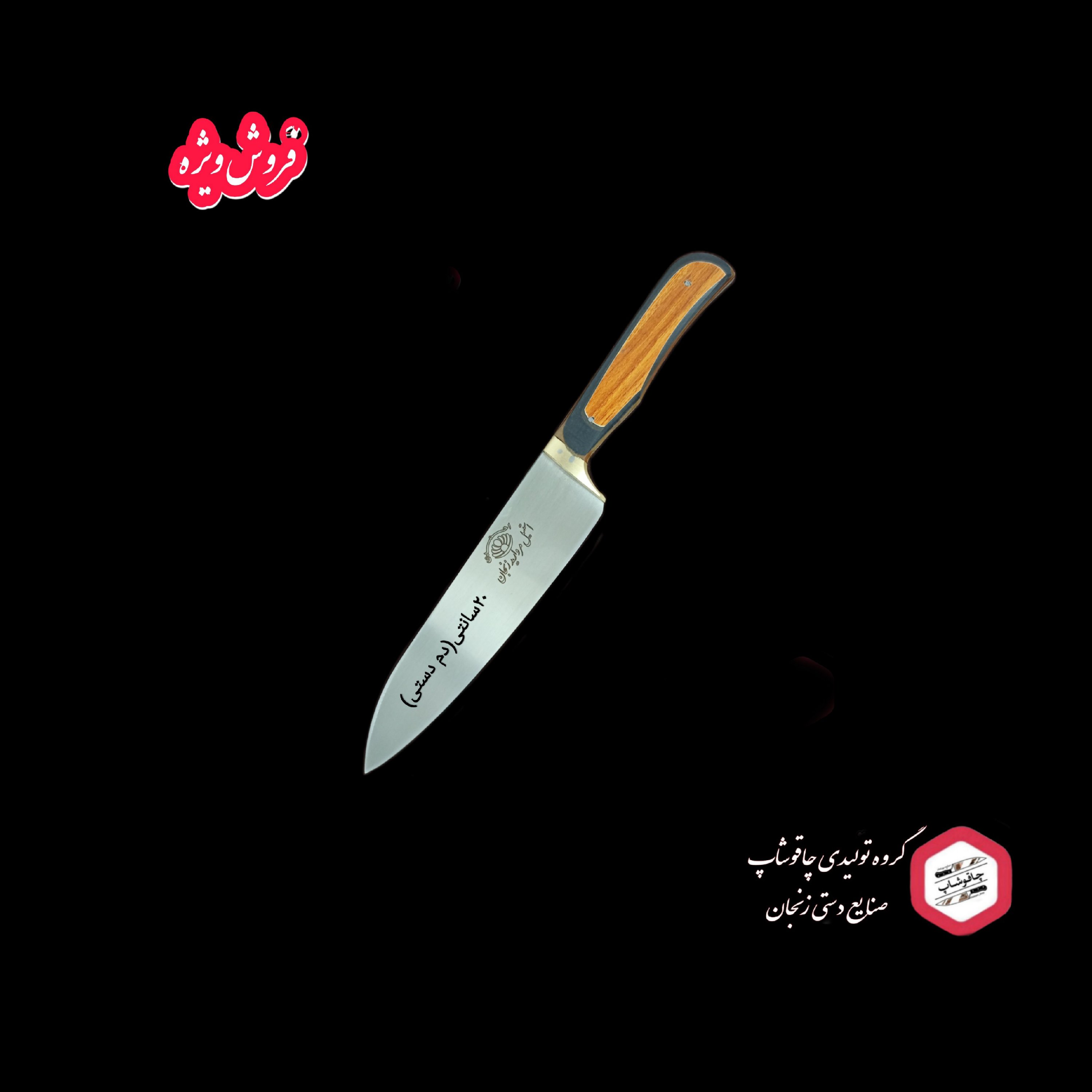 کارد آشپزخانه 20سانتی(سایز کوچک دم دستی- ضد زنگ)