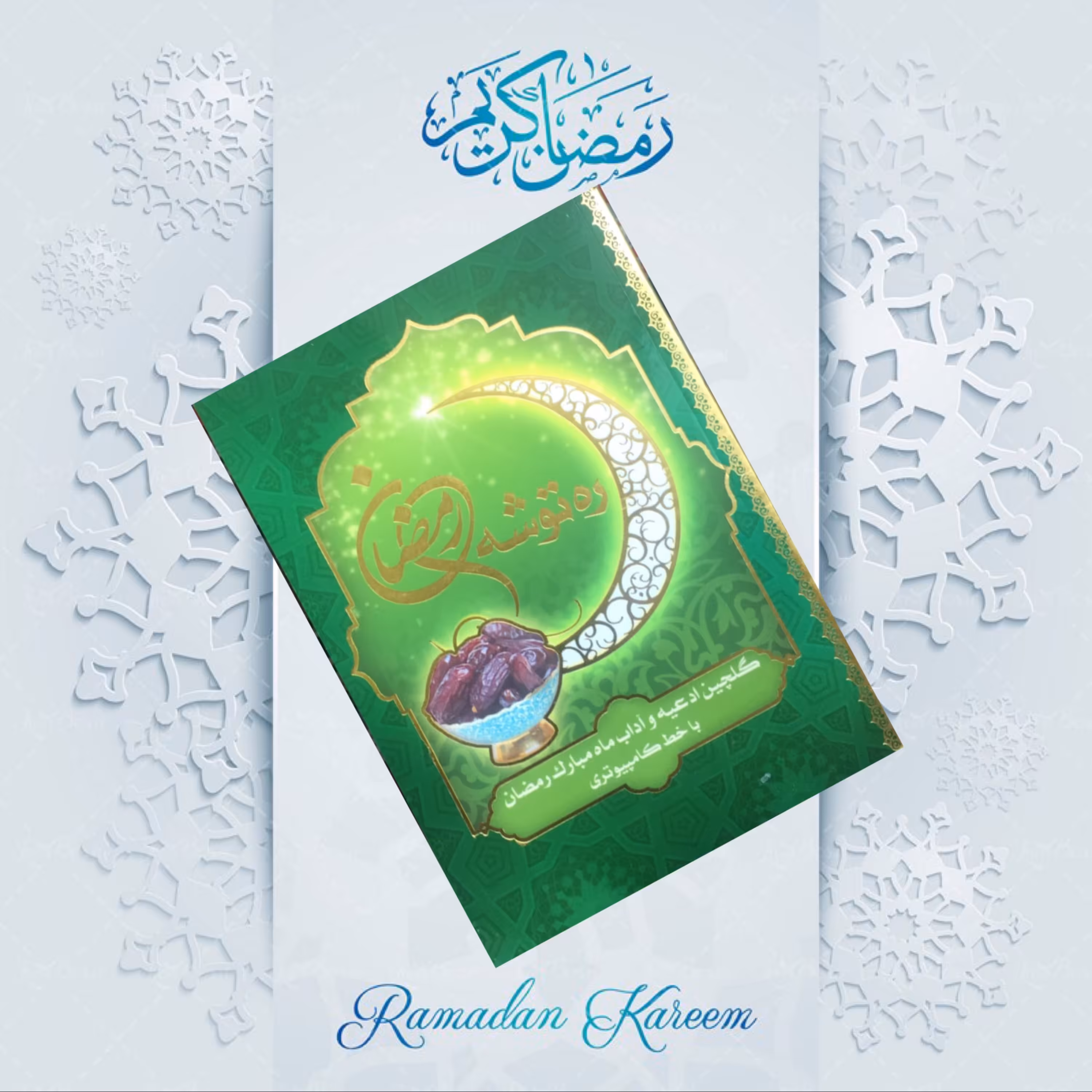 ره توشه رمضان