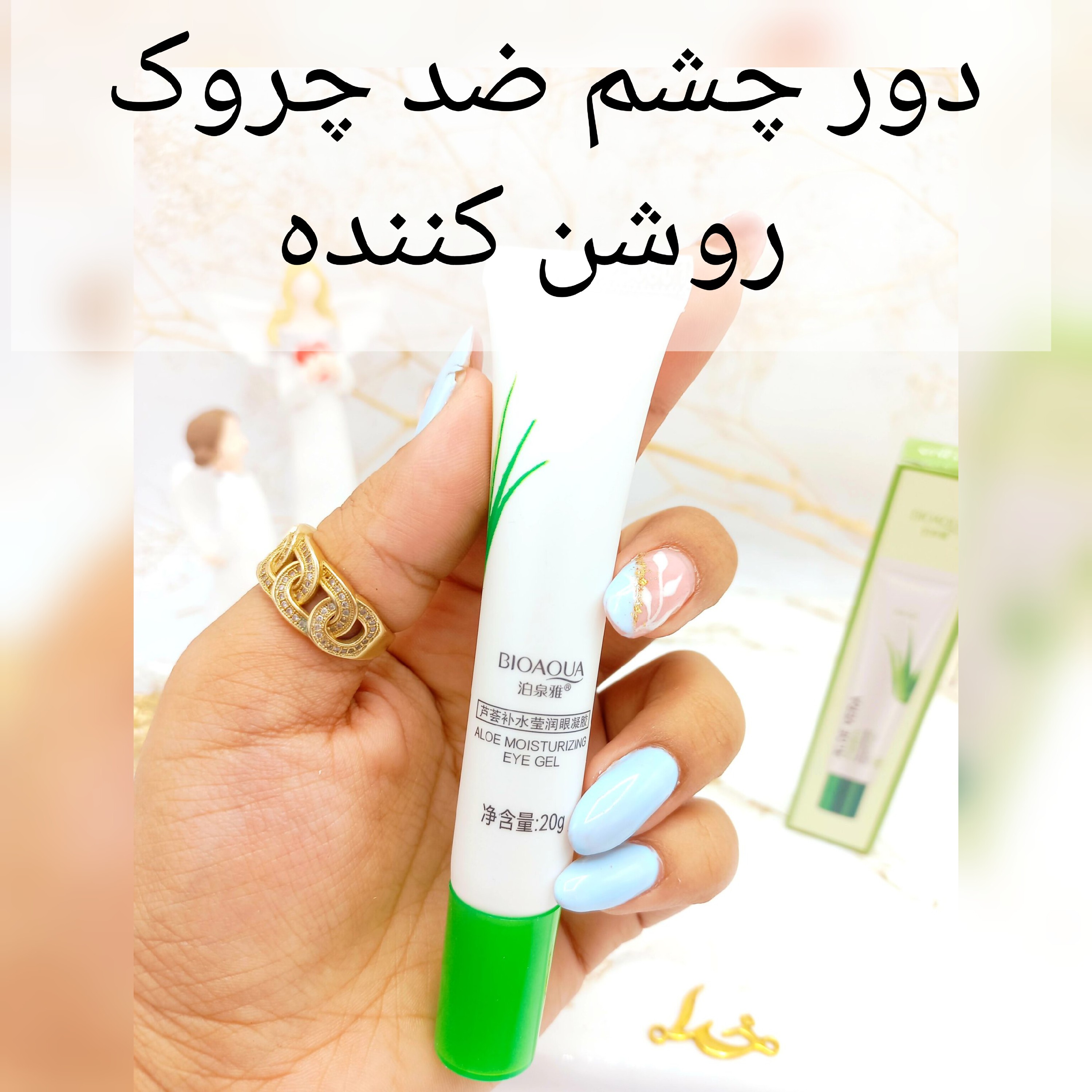 کرم دور چشم آلوئه ورا بیوآکوا آبرسان و ضد چروک 20 گرمی اورجینال