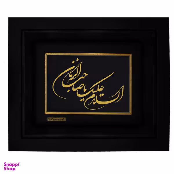 تابلو طلا کوب زرکات طرح السلام علیک یا صاحب الزمان مدل F229