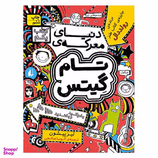 کتاب تام گیتس دنیای معرکه اثر لیز پیشون نشر افق جلد 1