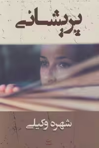 پریشانی نشر شادان