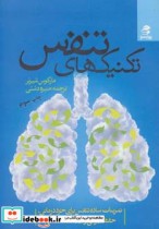 قیمت و خرید کتاب تکنیک های تنفس اثر مارکوس شیرنر | ایده بوک