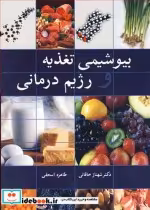 قیمت و خرید کتاب بیوشیمی تغذیه و رژیم درمانی | ایده بوک