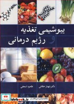 قیمت و خرید کتاب بیوشیمی تغذیه و رژیم درمانی | ایده بوک