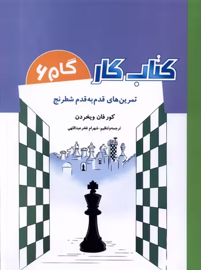 کتاب کار گام6 تمرین قدم به قدم شطرنج شباهنگ