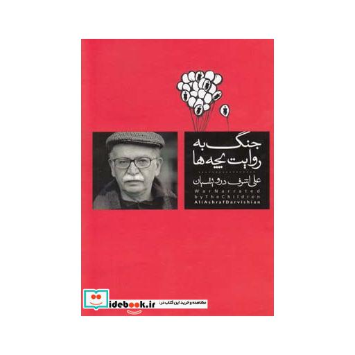 کتاب جنگ به روایت بچه ها