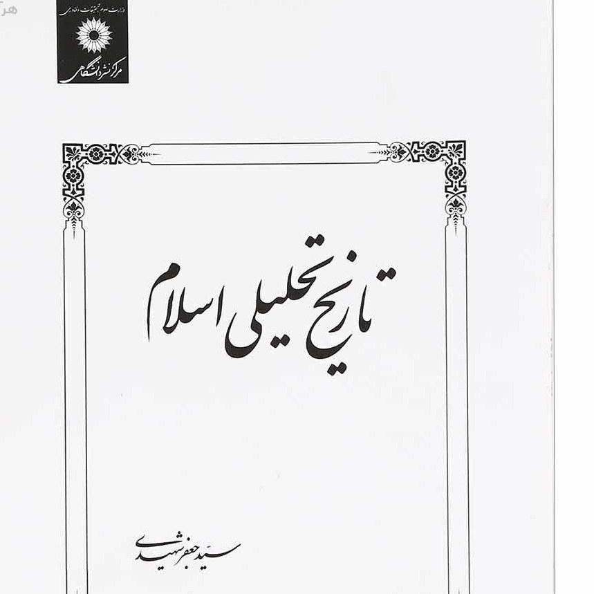 کتاب تاریخ تحلیلی اسلام