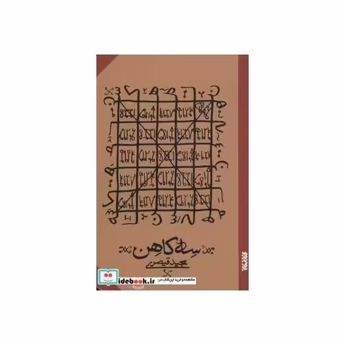 کتاب سه کاهن نشر کتابستان معرفت