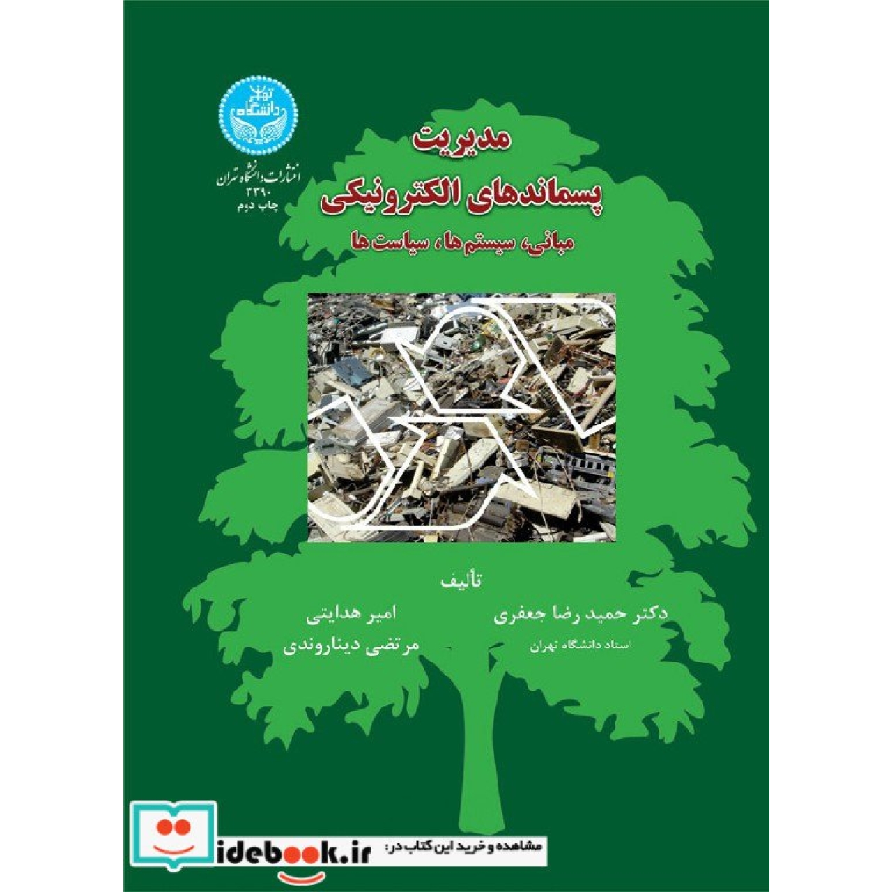 مدیریت پسماندهای الکترونیکی مبانی، سیستم ها، سیاست ها 3390