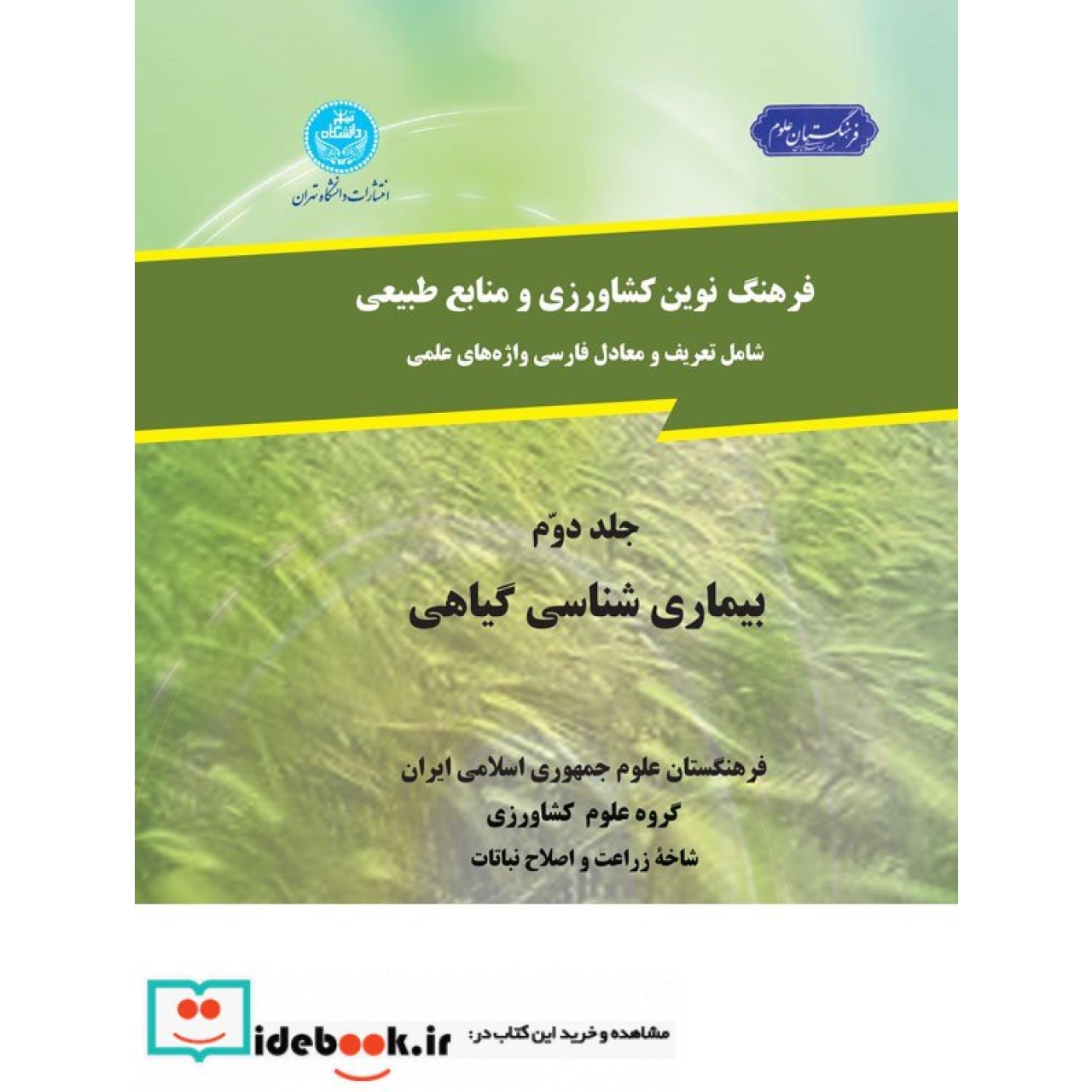فرهنگ‏ کشاورزی(جلد دوم)(بیماری شناسی گیاهی) 2590