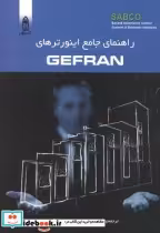 قیمت و خرید کتاب راهنمای جامع اینورترهای GEFRAN | ایده بوک