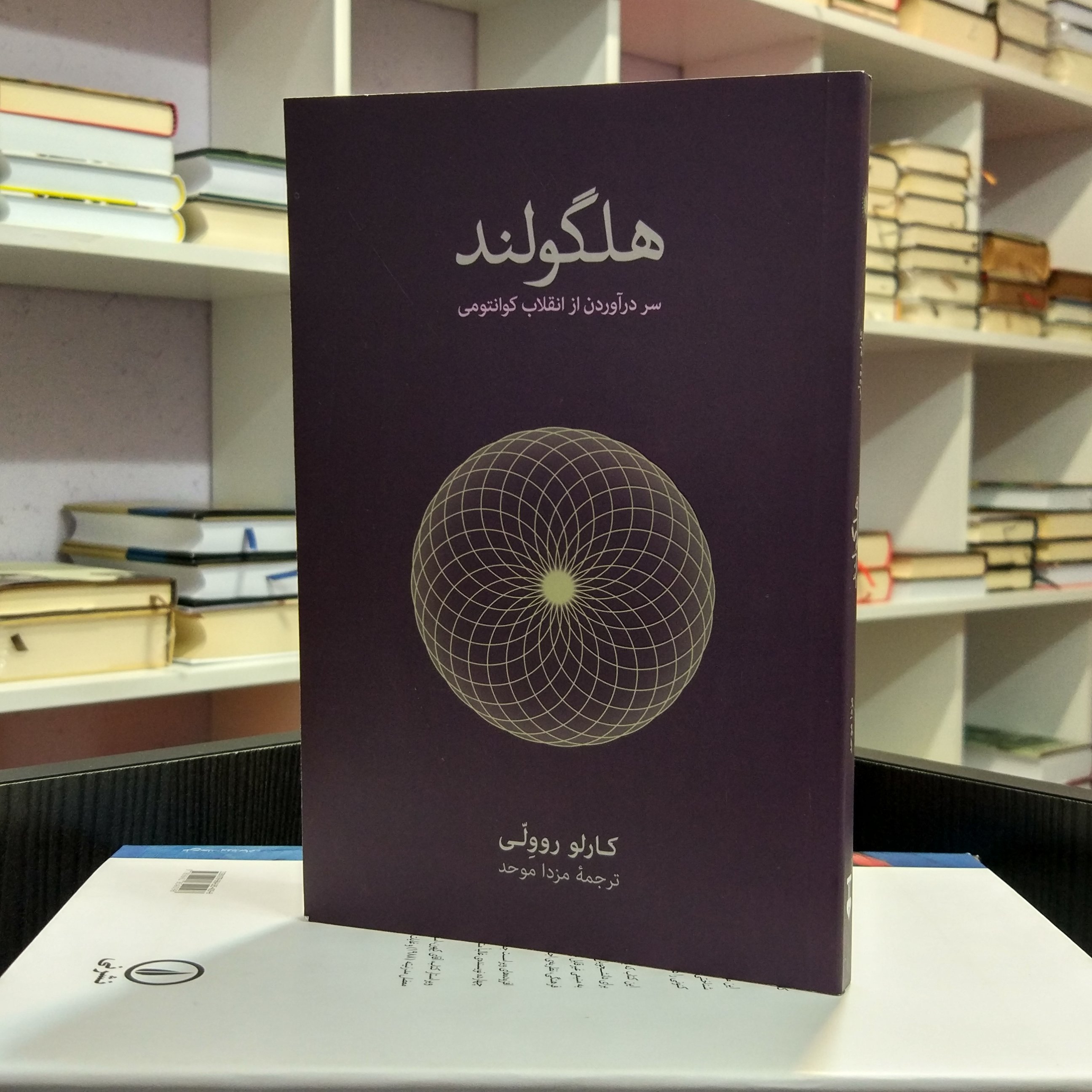 هلگولند ، سر در آوردن از انقلاب کوآنتومی ، کارلو روولی ، مزدا موحد