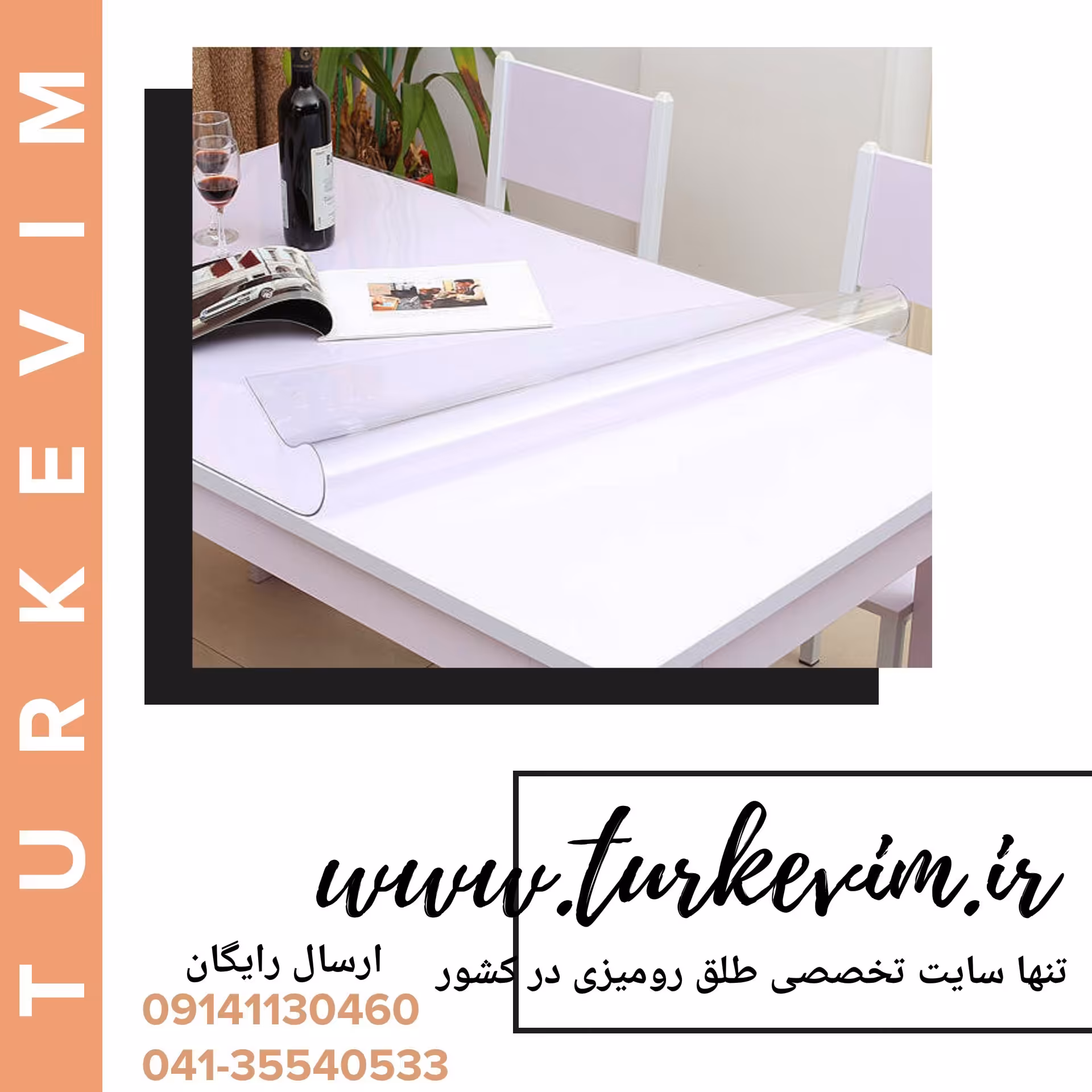 طلق رومیزی(120 در 390سانت)شفاف 2میل محصولی از نیل ترکیه