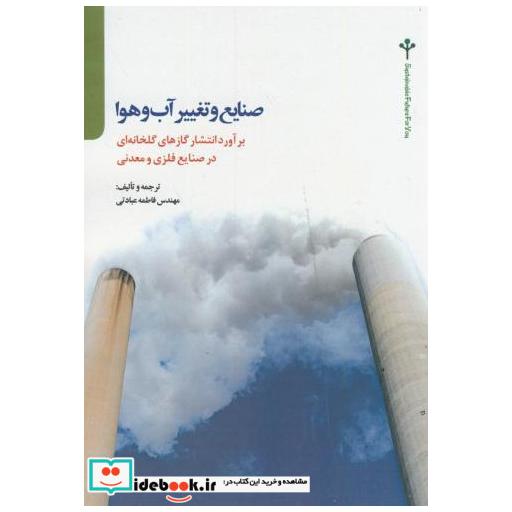 کتاب صنایع و تغییر آب و هوا اثر فاطمه عبادتی