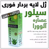 ژل اسکراب لایه بردار سیلورمون (انواع پوست)