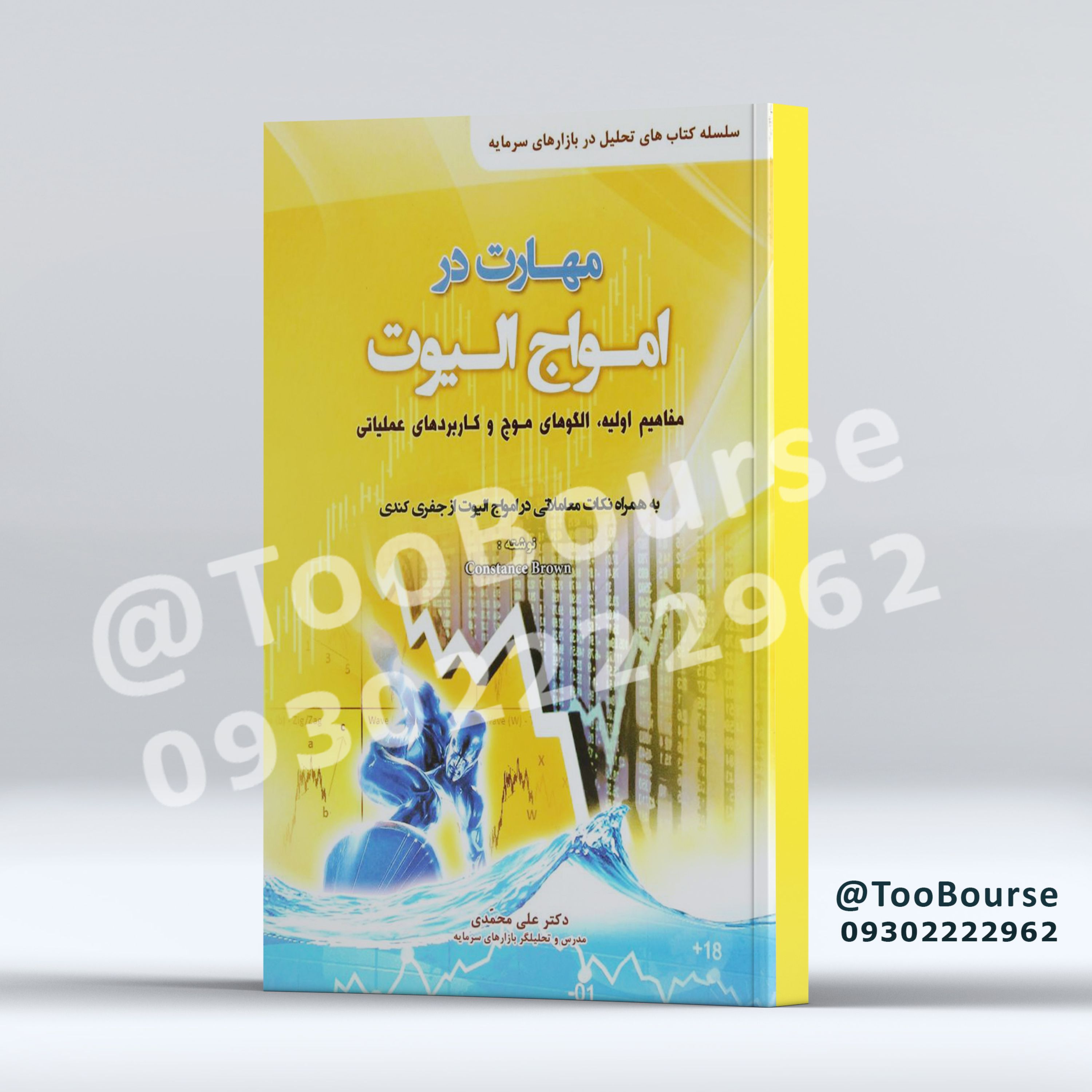 کتاب مهارت در امواج الیوت
