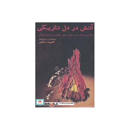 کتاب آتش در دل تاریکی
