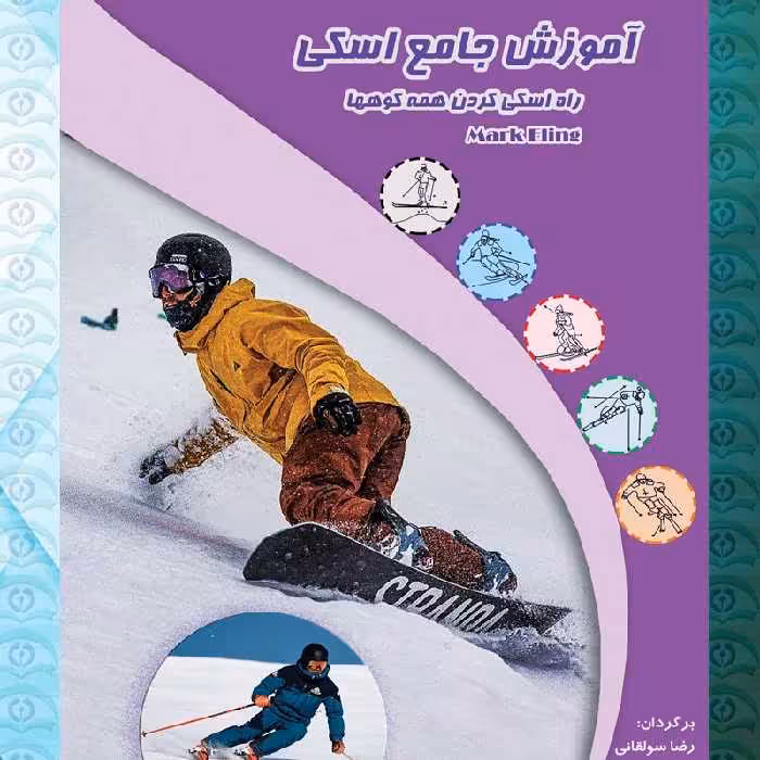 کتاب آموزش جامع اسکی  