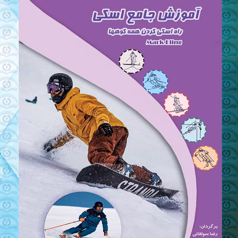 کتاب آموزش جامع اسکی  