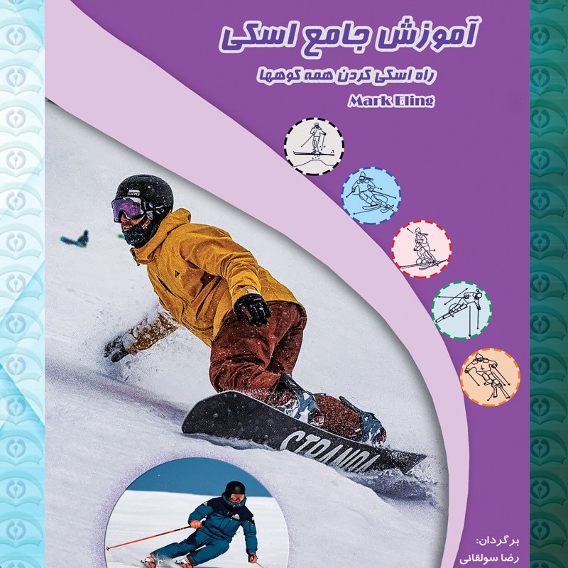 کتاب آموزش جامع اسکی